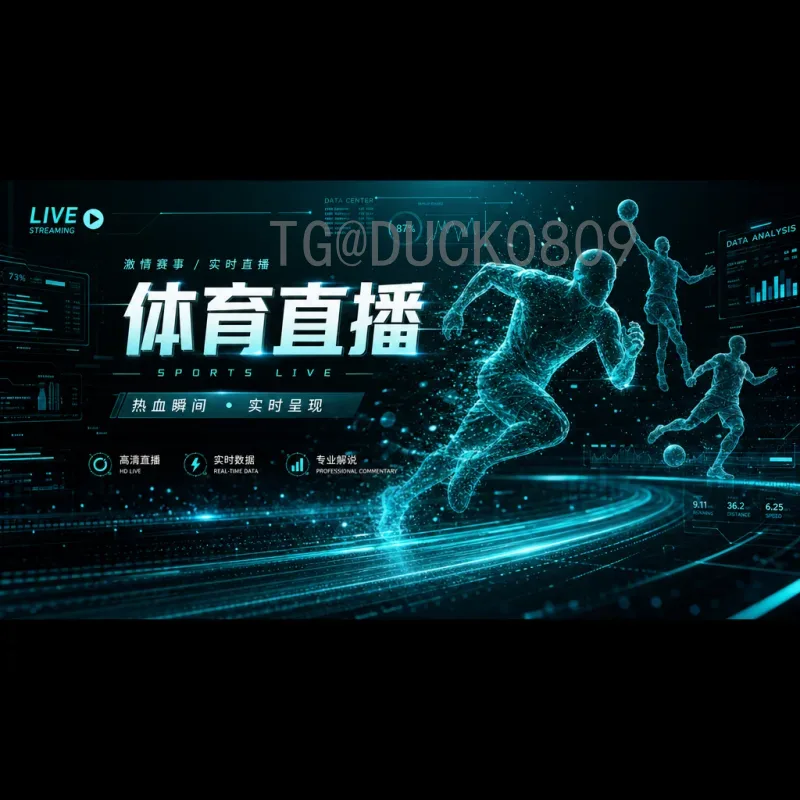 2026年世界杯淘汰赛直播平台全攻略：最新观赛指南与平台推荐